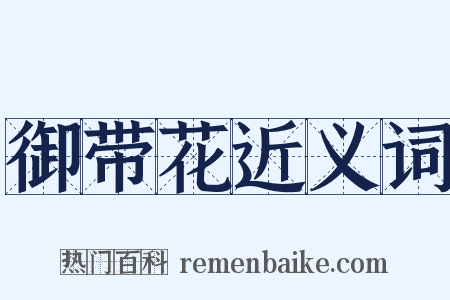 御带花近义词是什么意思的图片